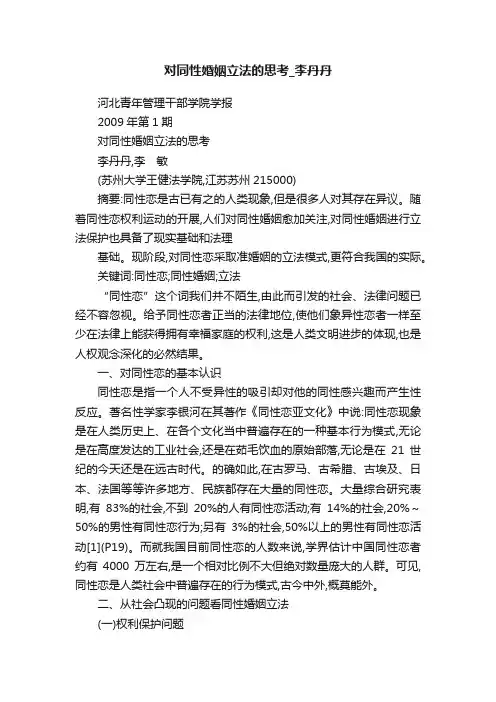 对同性婚姻立法的思考_李丹丹