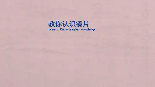 镜片基础知识ppt课件