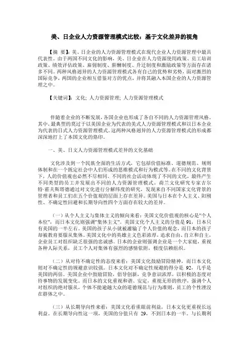 美、日企业人力资源管理模式比较：基于文化差异的视角
