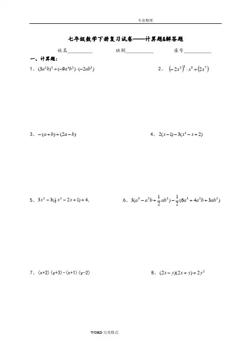 七年级(下册)数学计算题及解答题