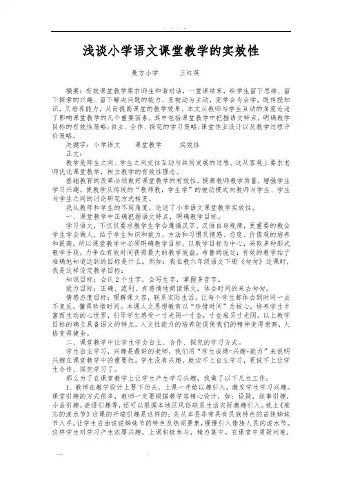 浅谈小学语文课堂教学有效性论文