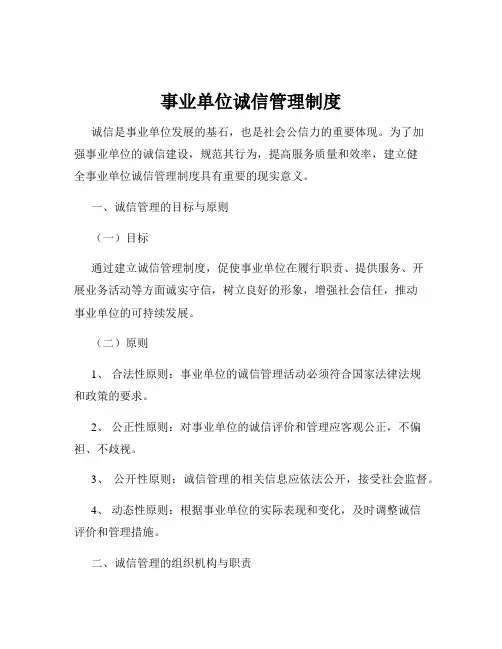 事业单位诚信管理制度