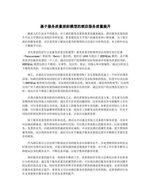 基于服务质量差距模型的酒店服务质量提升
