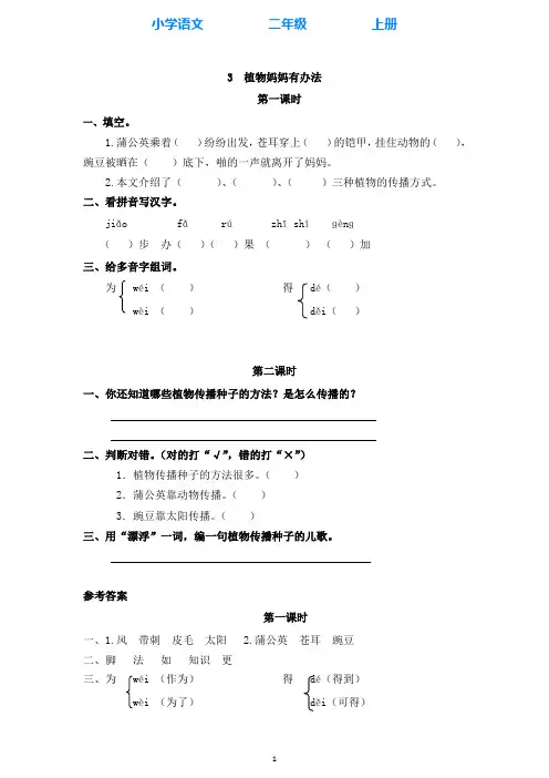 部编版语文二年级上册3 植物妈妈有办法 同步课时练(附答案)