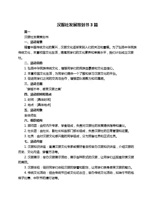 汉服社发展策划书3篇