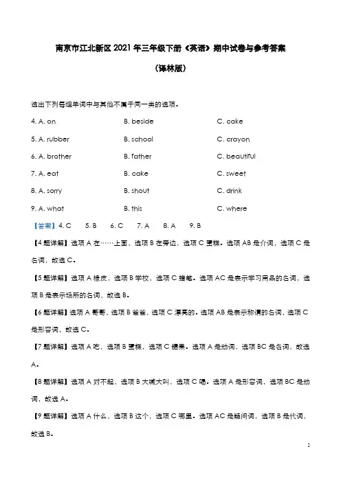 南京江北新区2021年三年级下册《英语(译林版)》期中试卷与参考答案