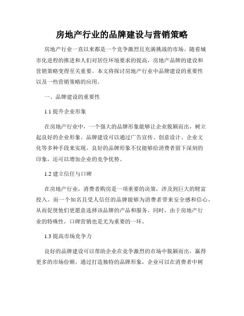 房地产行业的品牌建设与营销策略