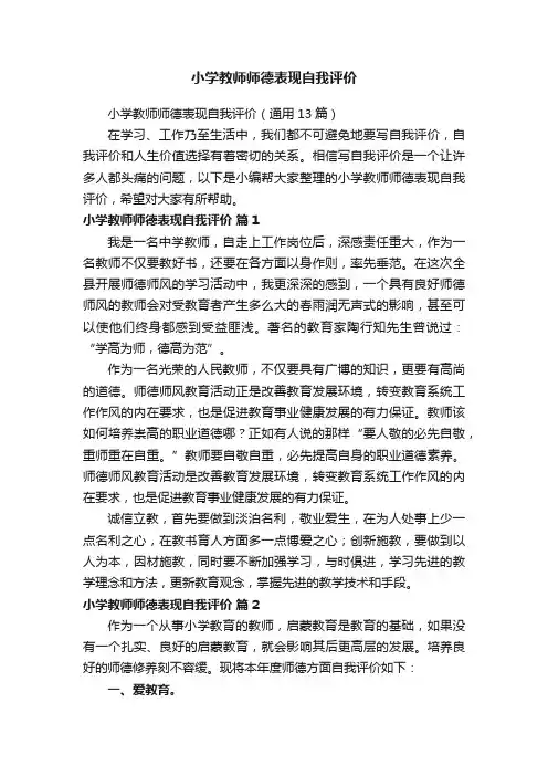 小学教师师德表现自我评价（通用13篇）