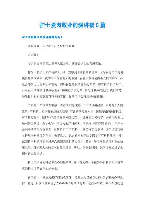 护士爱岗敬业的演讲稿5篇