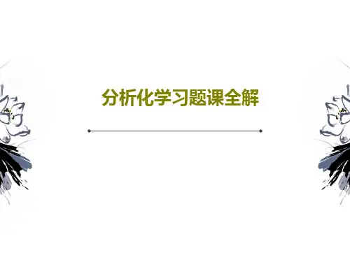分析化学习题课全解共85页