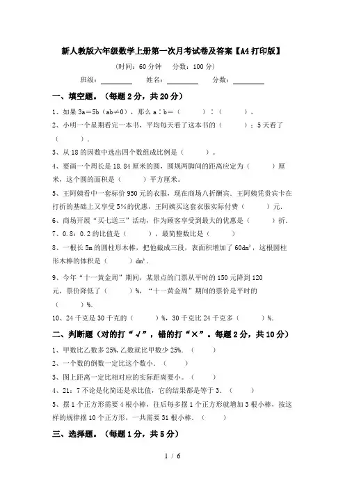 新人教版六年级数学上册第一次月考试卷及答案【A4打印版】
