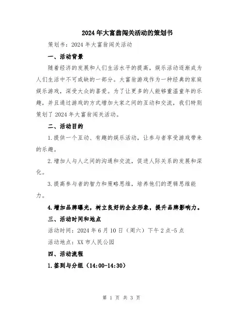 2024年大富翁闯关活动的策划书