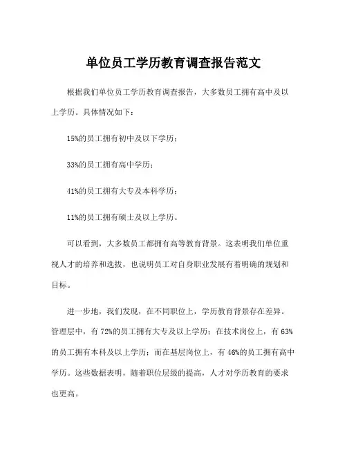 单位员工学历教育调查报告范文