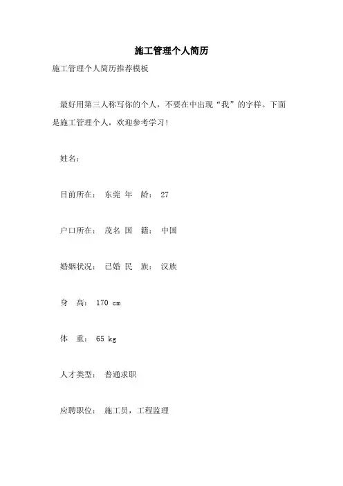 施工管理个人简历