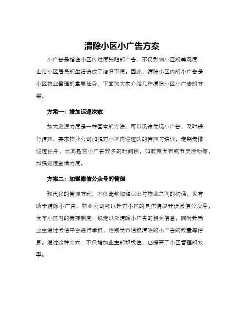 清除小区小广告方案