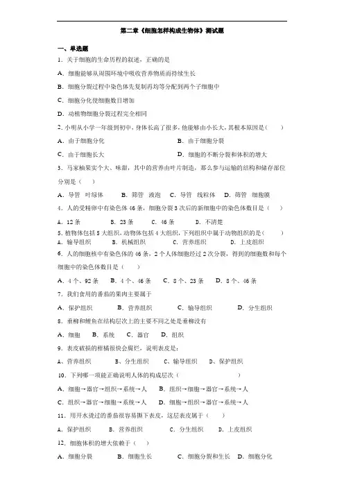 人教版生物七年级上册第二单元第二章《细胞怎样构成生物体》测试题(含答案)