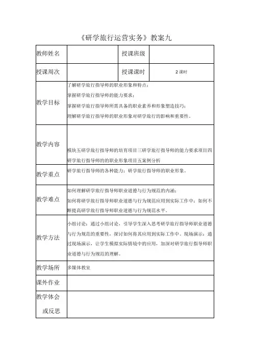 研学旅行运营实务(微课版)-教案 9 研学旅行指导师的的职业形象