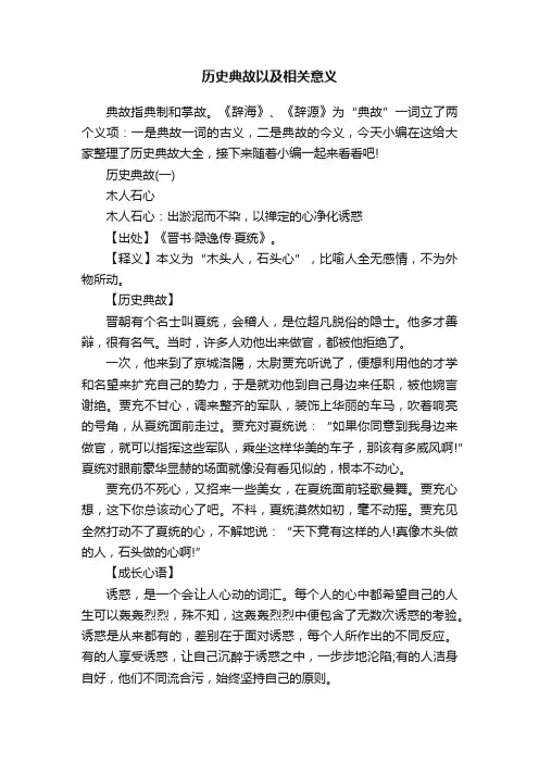 历史典故以及相关意义