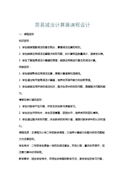 简易减法计算器课程设计