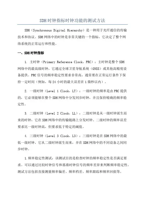 SDH时钟指标时钟功能的测试方法