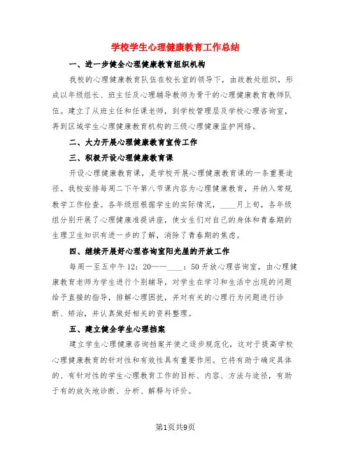 学校学生心理健康教育工作总结(4篇)