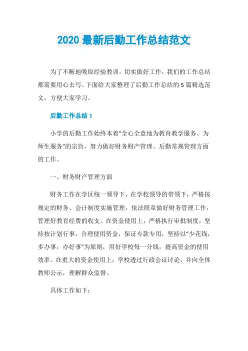 2020最新后勤工作总结范文