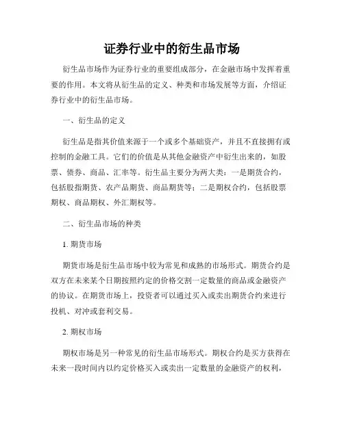 证券行业中的衍生品市场