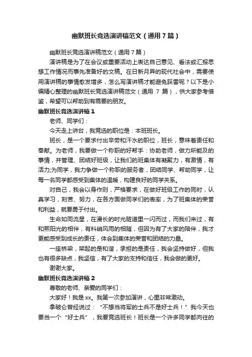 幽默班长竞选演讲稿范文（通用7篇）