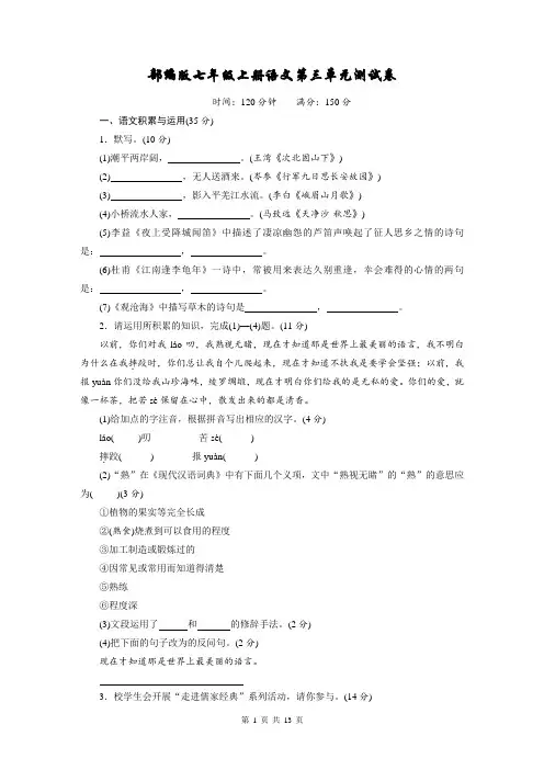 部编版七年级上册语文第三单元测试卷(Word版,含答案)