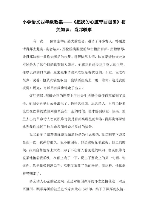 小学语文四年级教案——《把我的心脏带回祖国》相关知识：肖邦轶事.doc