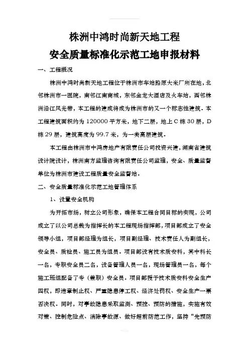 安全质量标准化示范工地申报材料(1)