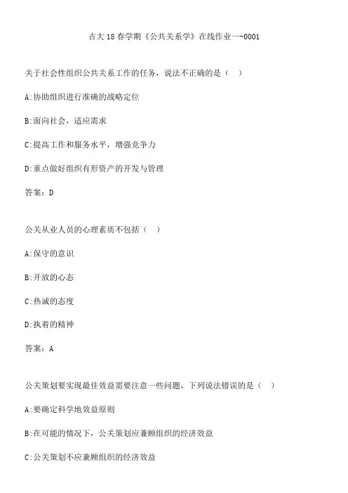 吉大18春学期《公共关系学》在线作业一-0001.890A1B90-3802-4E85-9AD3-68EE7FED3A79(总9页)
