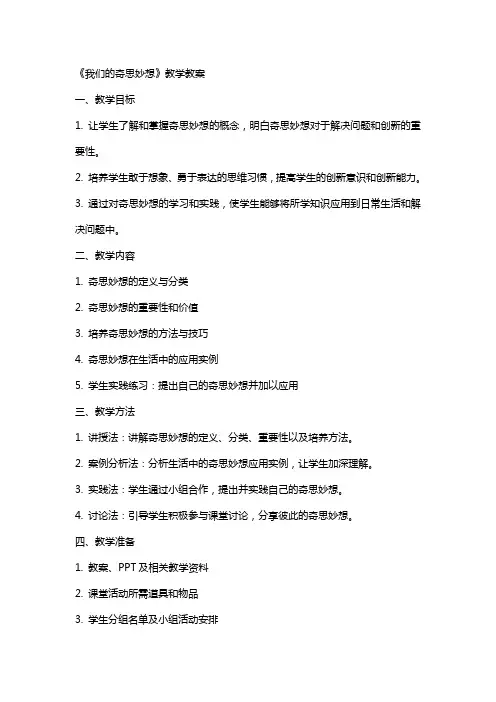 《我们的奇思妙想》教学教案