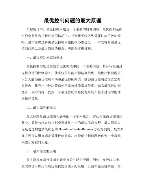 最优控制问题的最大原理
