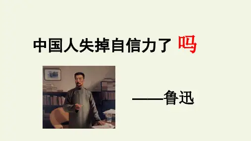 语文人教部编版九年级上册《中国人失掉自信力了吗》课件(共24张PPT)