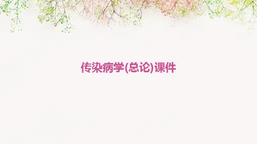 传染病学(总论)课件