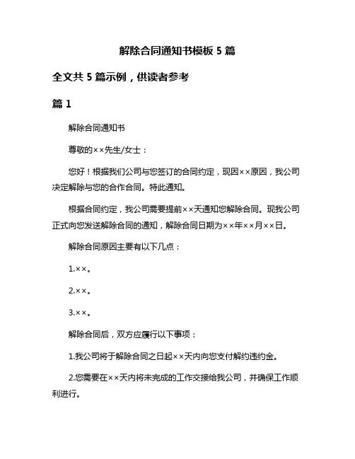 解除合同通知书模板5篇 3