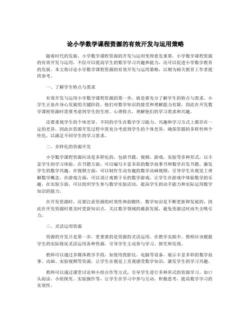 论小学数学课程资源的有效开发与运用策略
