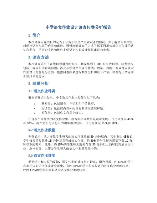 小学语文作业设计调查问卷分析报告
