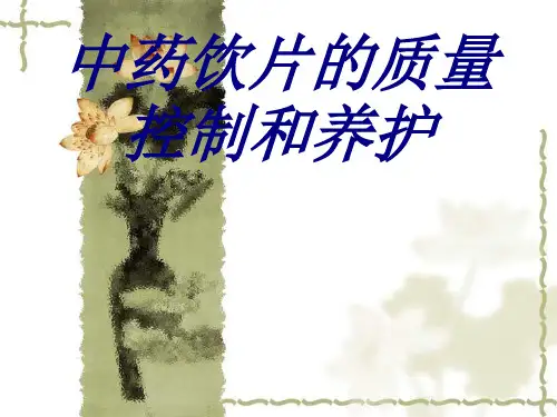 中药饮片的质量控制和养护PPT培训课件