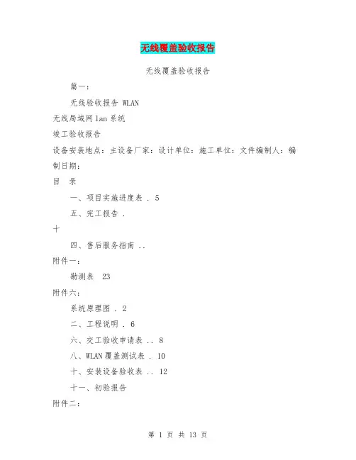 无线覆盖验收报告