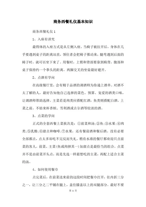 商务西餐礼仪基本知识