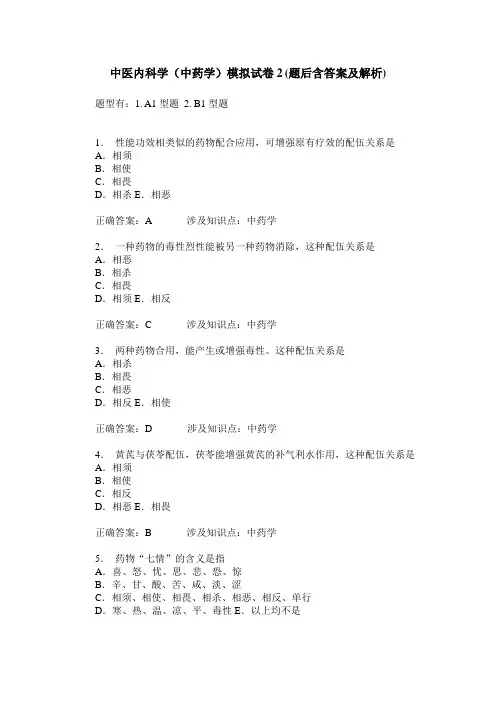 中医内科学(中药学)模拟试卷2(题后含答案及解析)