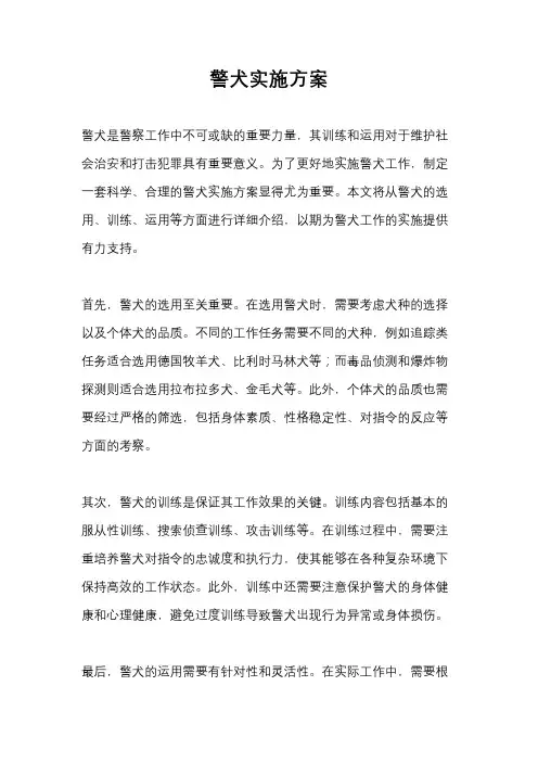 警犬实施方案