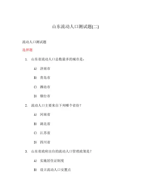 山东流动人口测试题(二)
