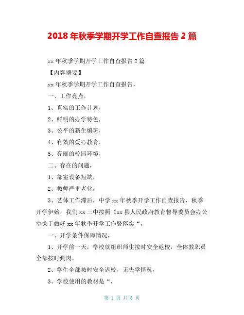 2018年秋季学期开学工作自查报告2篇【共7页】