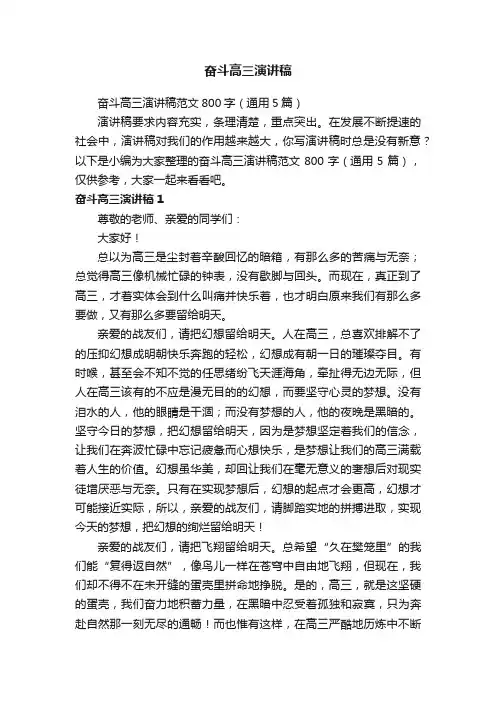 奋斗高三演讲稿范文800字（通用5篇）