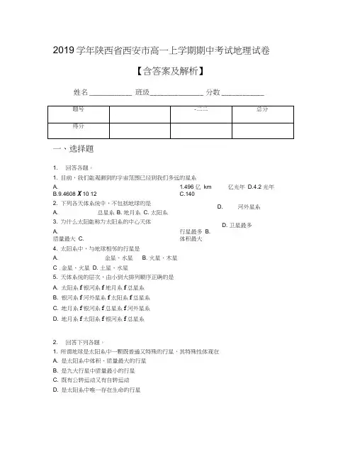 2019学年陕西省西安市高一上学期期中考试地理试卷【含答案及解析】