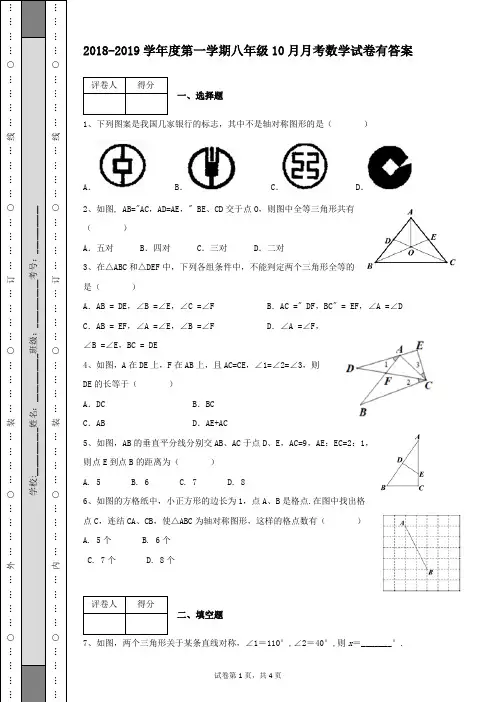 2018-2019学年度第一学期八年级10月月考数学试卷及答案含有详细解析