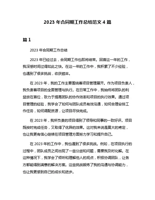 2023年合同期工作总结范文4篇